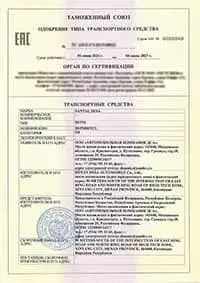 Сертификат на двухосный автовоз – Сертификат соответствия ТР ТС (ОТТС)
